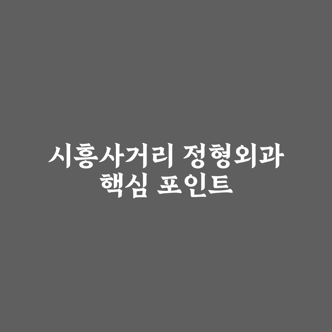 시흥사거리 정형외과 선택 기준 5가지 비교와 분석