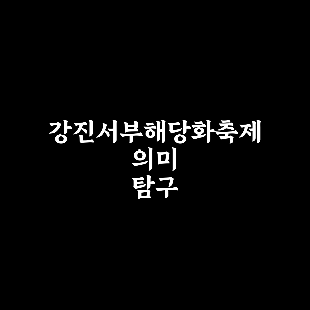 강진서부해당화축제 5가지 체크포인트와 방문 기준 분석