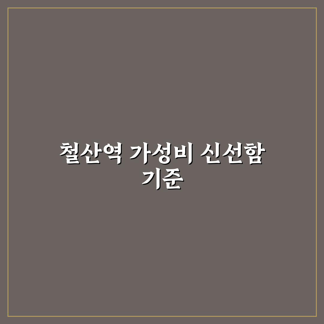 철산역 채선당 선택 기준과 5가지 체크포인트 분석