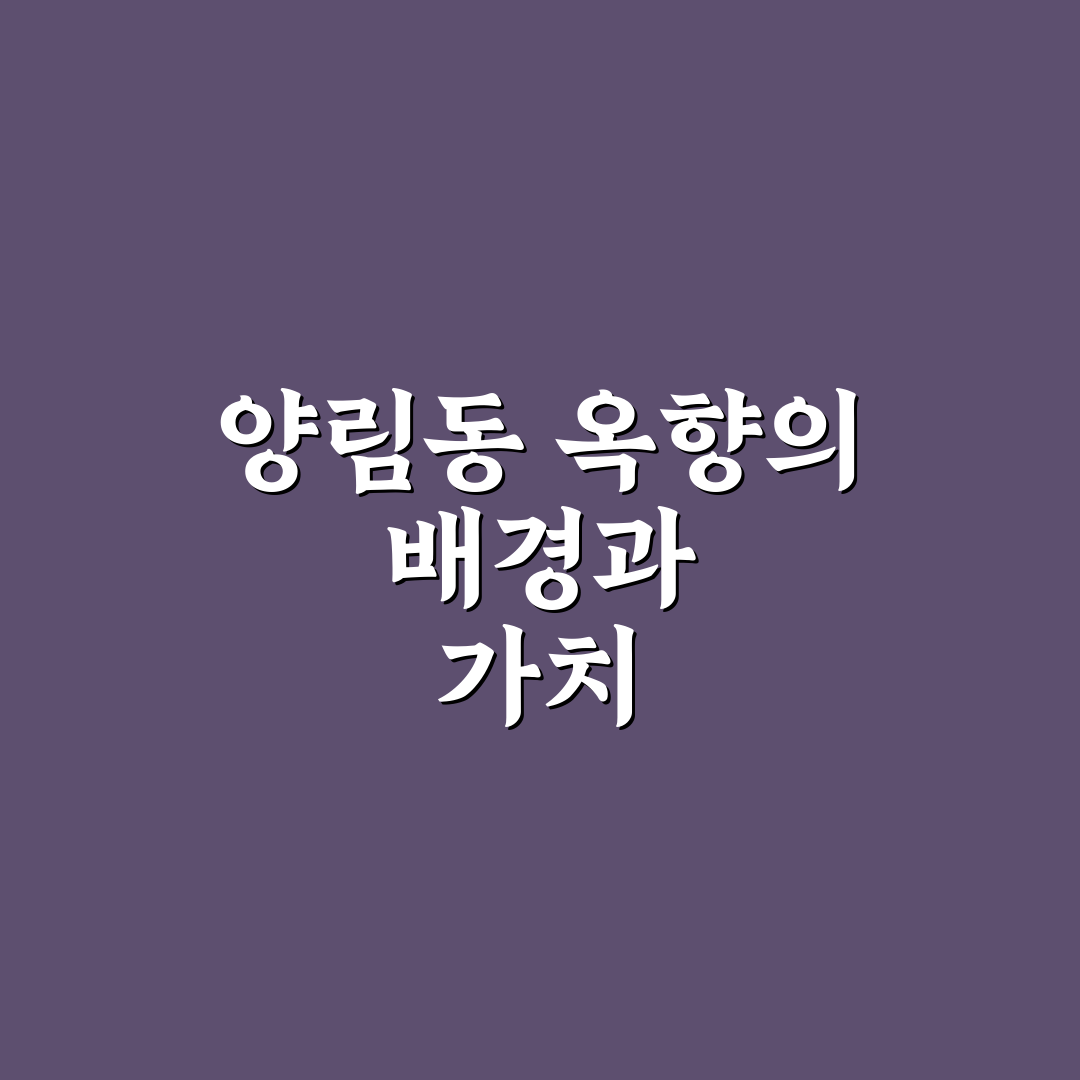 양림동 옥향 방문 전 체크포인트 5가지 분석 총정리