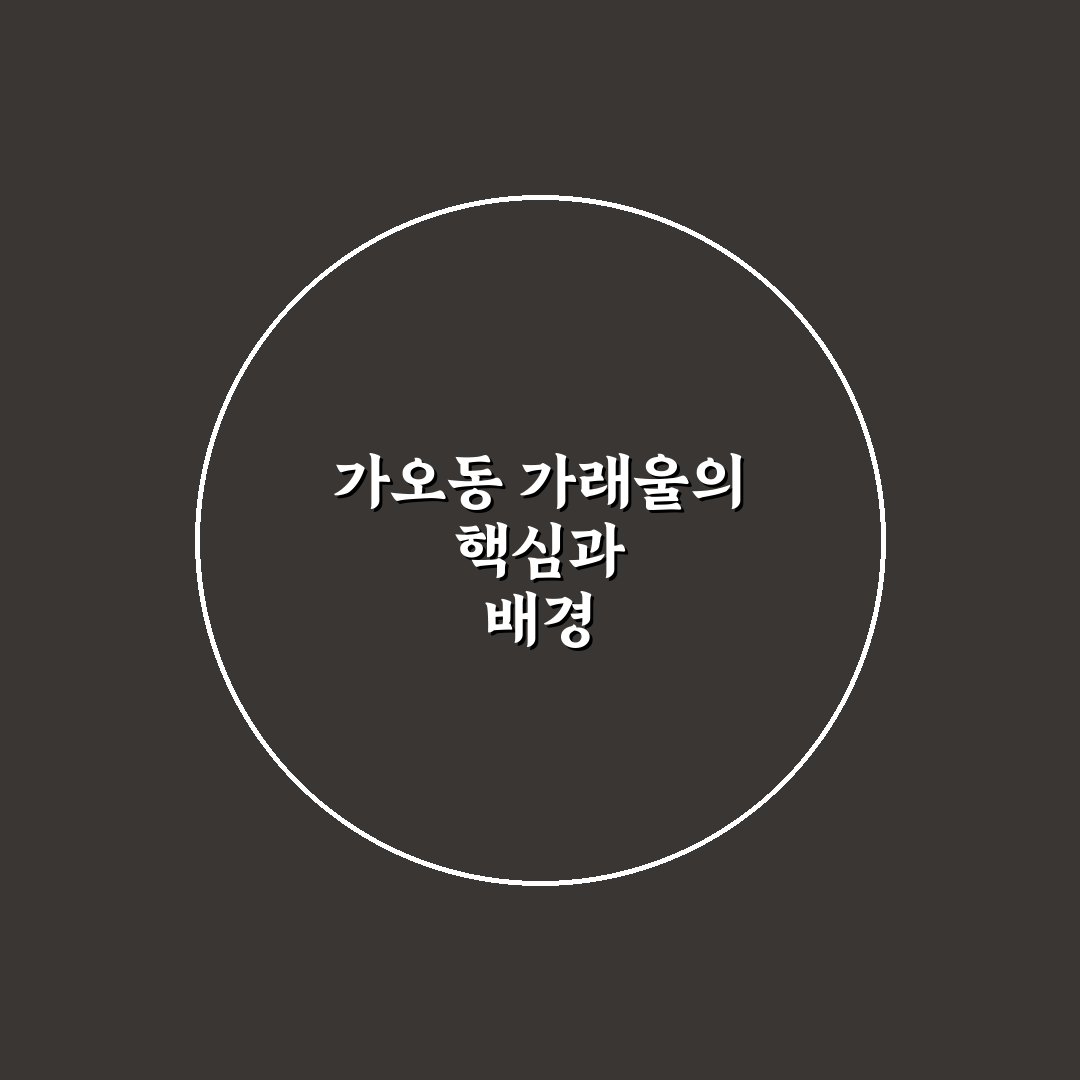 가오동 가래울 주거 환경과 교통 인프라 5가지 기준 분석