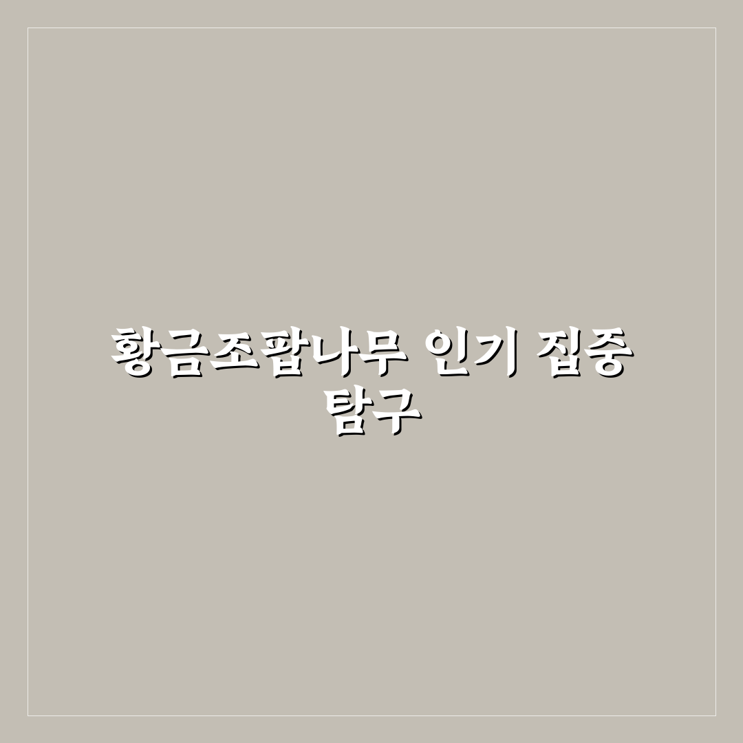 황금조팝나무 종류별 특징과 재배 가이드 총정리