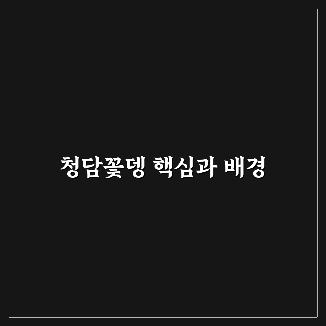 청담꽃뎅 서비스 비교와 선택 기준 5가지 분석