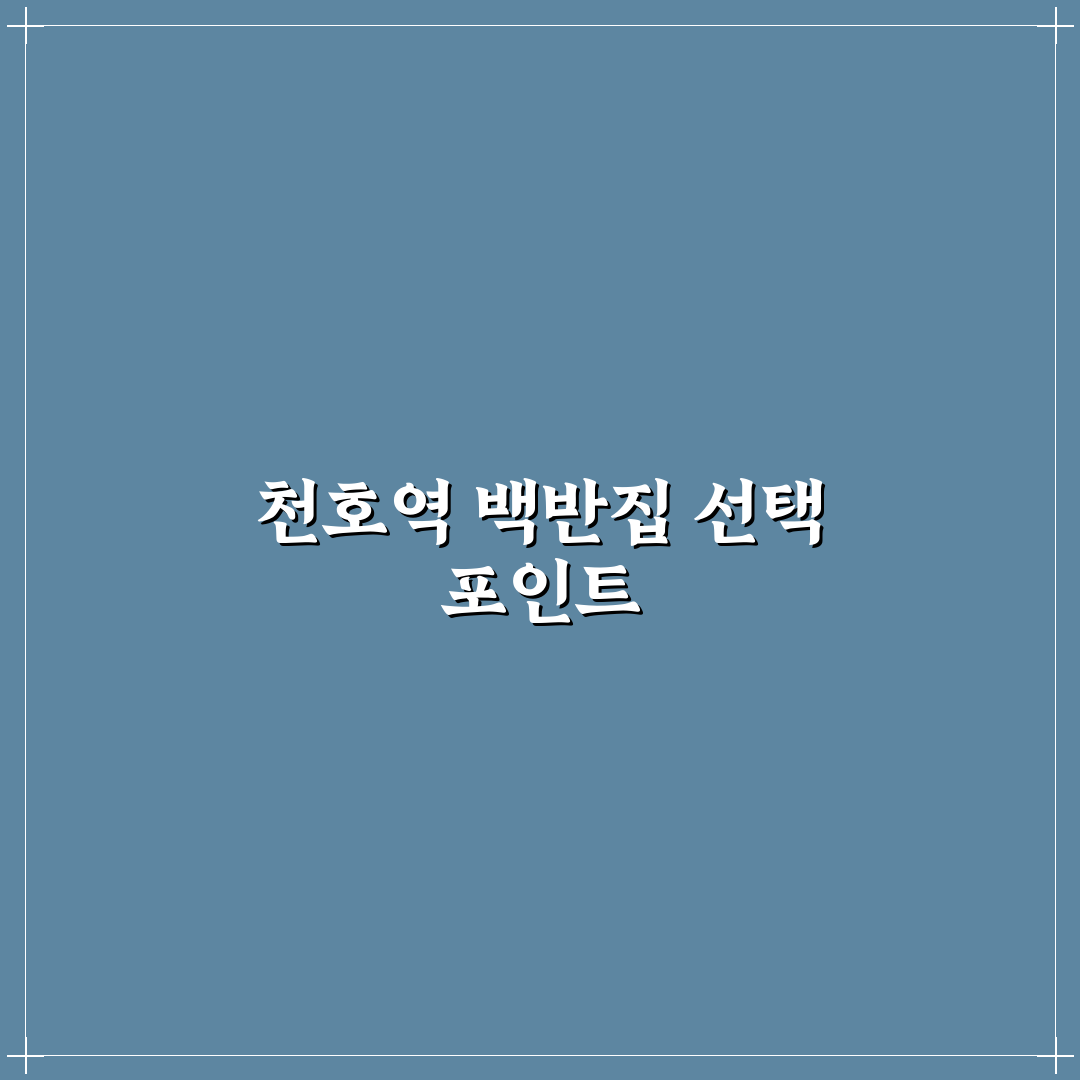 천호역 백반 비교와 분석을 통한 5가지 선택 기준 총정리