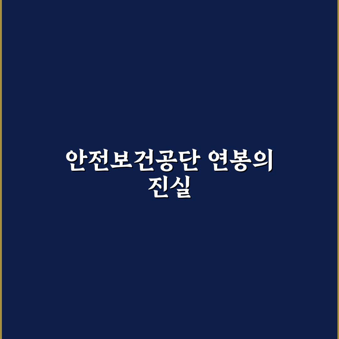안전보건공단 연봉 비교와 직급별 연봉 기준 총정리