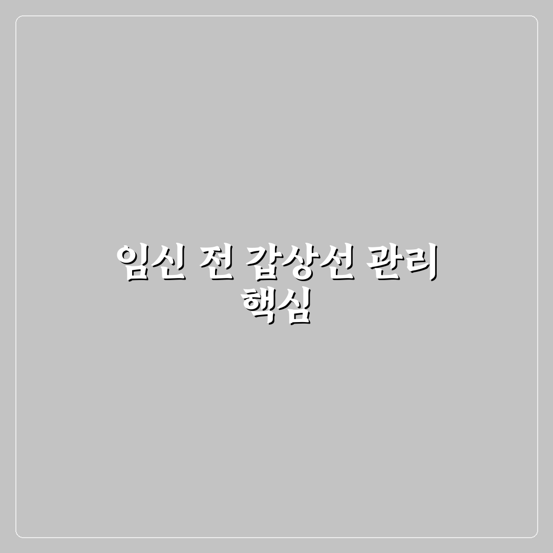 갑상선암 수술후 임신 준비와 관리 5가지 체크포인트 분석