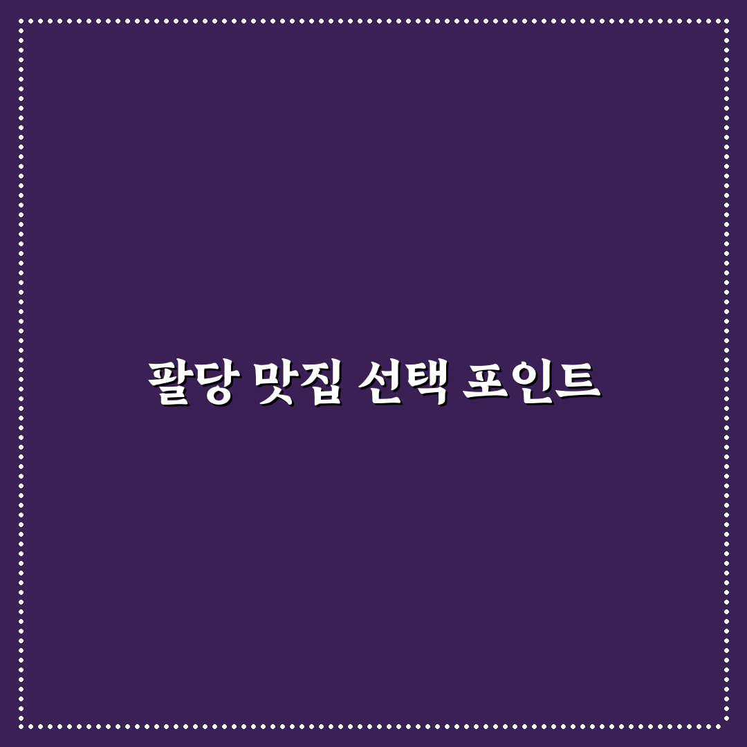 팔당 물안개공원 맛집 5가지 기준별 비교와 분석 가이드