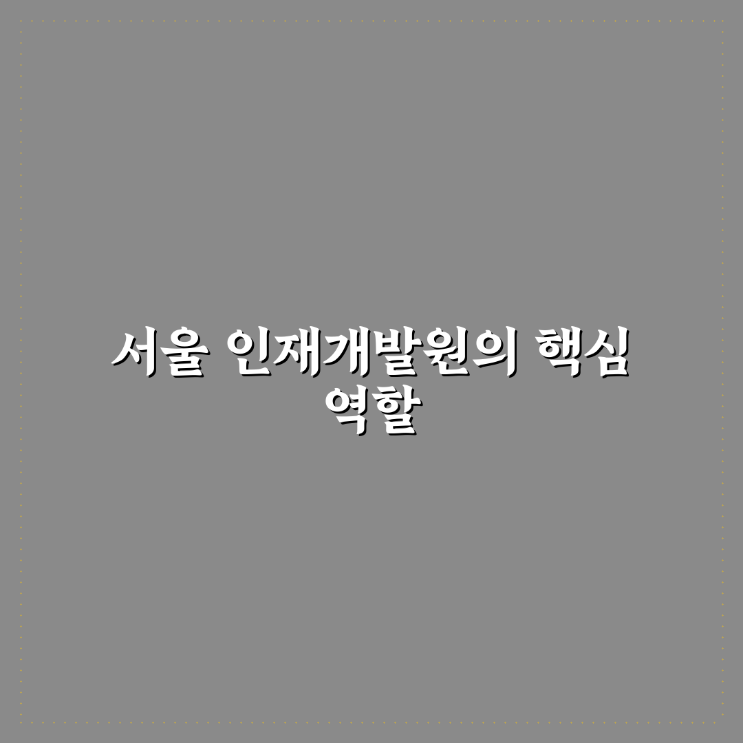 서울특별시 인재개발원 프로그램 성과와 운영 기준 총정리