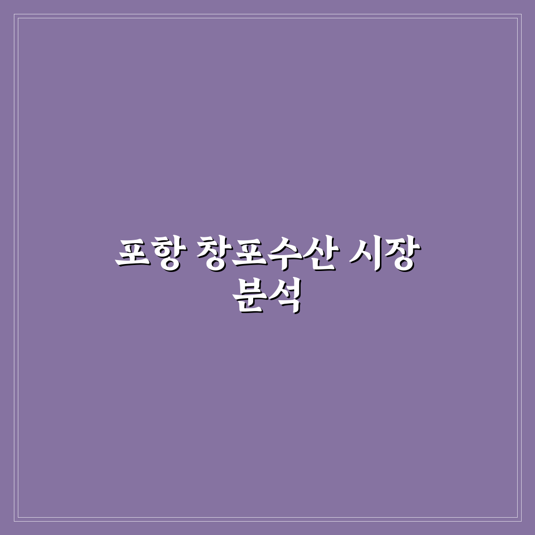 포항 창포수산 가성비와 신선도 비교 분석 5가지 기준