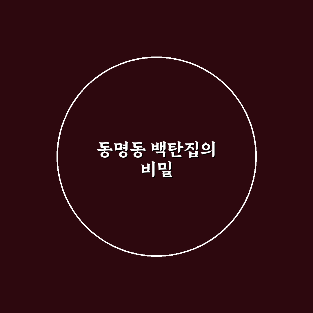 동명동 백탄집 맛과 서비스 5가지 기준 비교 분석