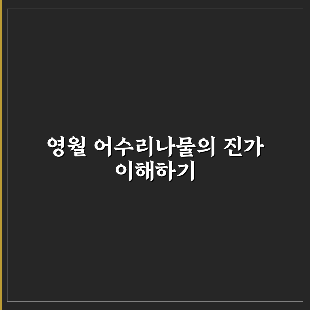 영월 어수리나물 재배 비교와 품질 판단 5가지 기준