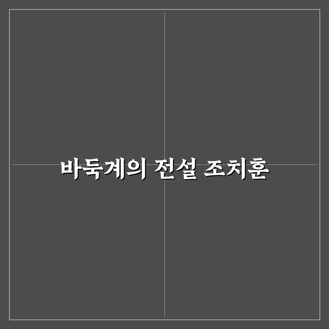 조치훈 커리어 분석과 주요 경기 전략 총정리