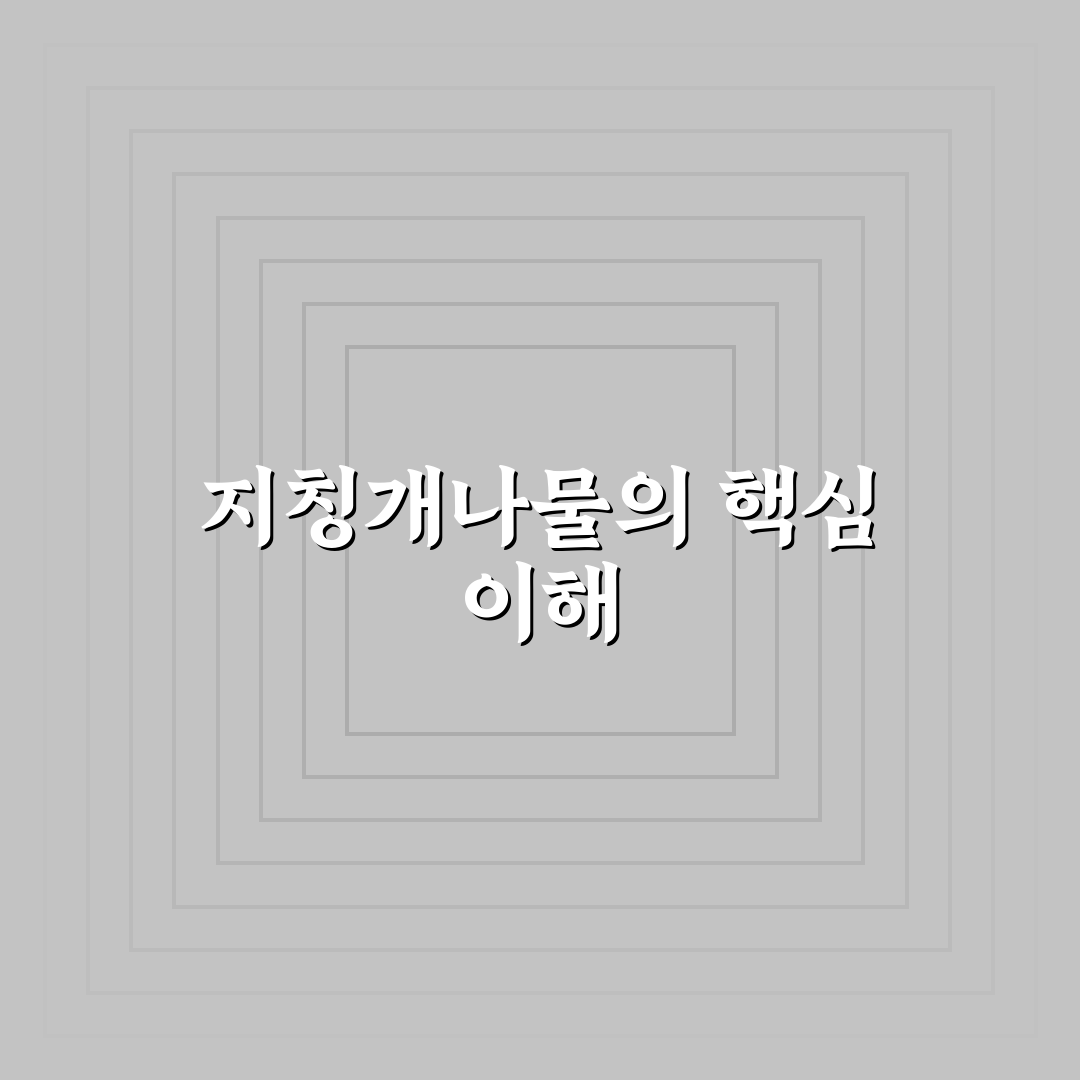 지칭개나물 활용법과 효능 비교 분석 가이드