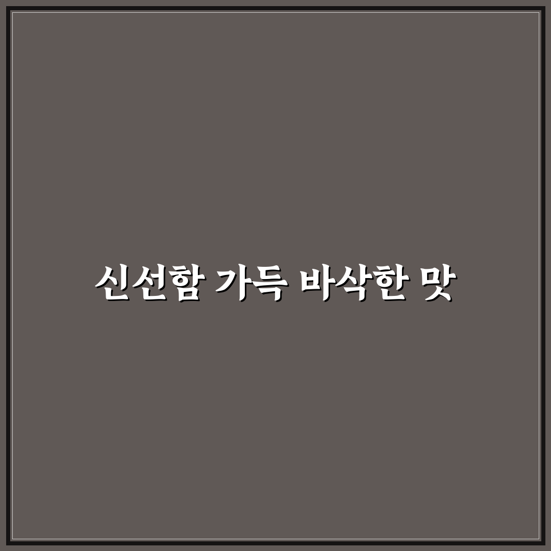 땅두릅 튀김 맛과 식감 비교 분석 5가지 기준