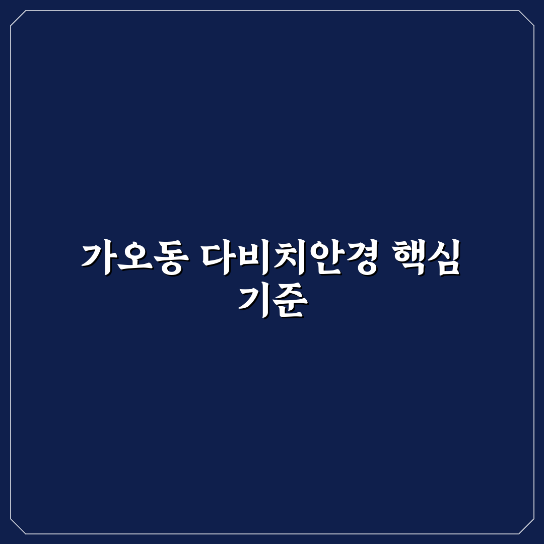 가오동 다비치안경 선택 기준과 5가지 체크포인트 분석