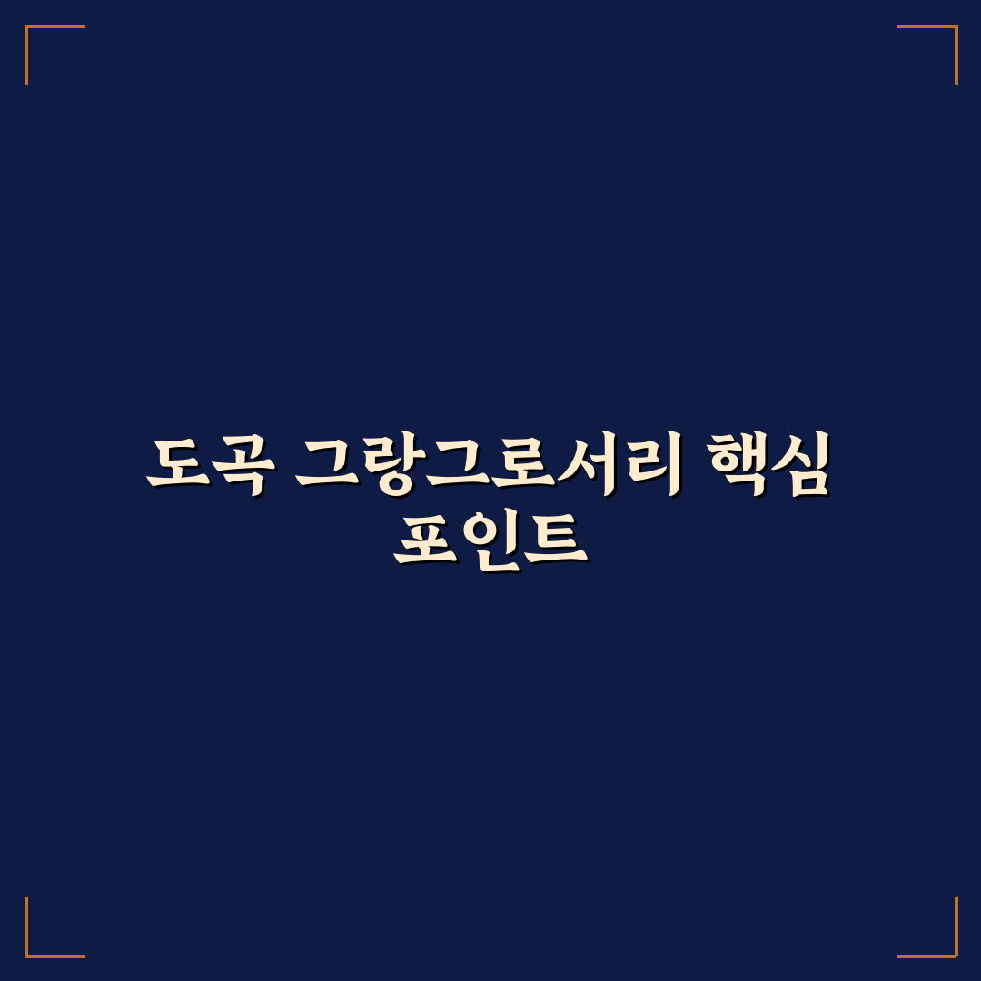 그랑그로서리 도곡 입지·가격·서비스 비교 분석 가이드