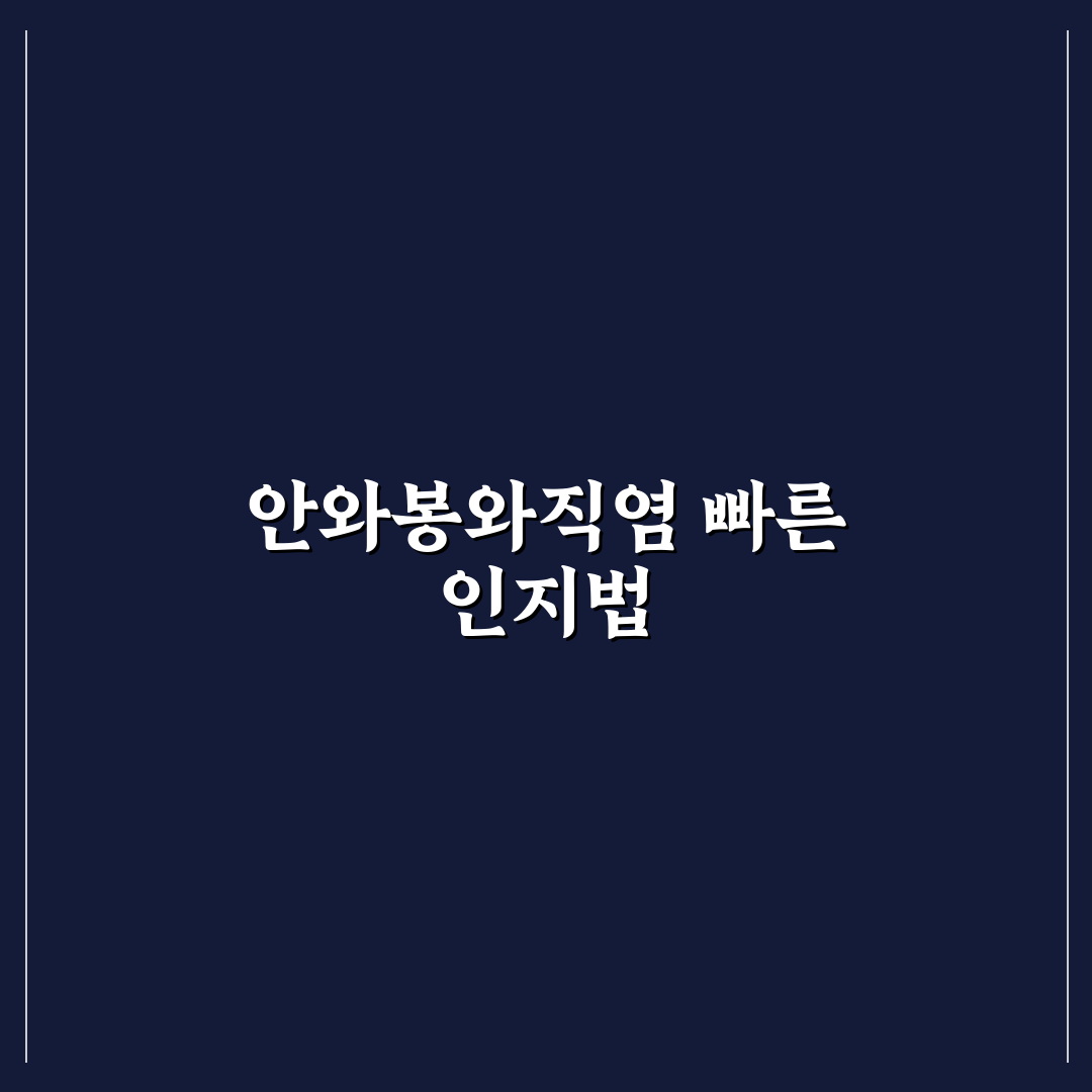 안와봉와직염 증상과 치료법 비교 분석 가이드 5가지