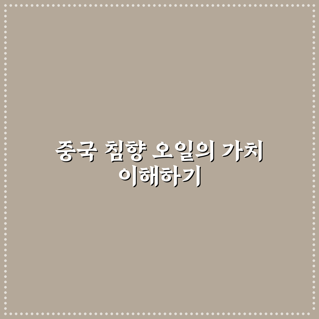 중국 침향 오일 선택 가이드와 품질 비교 분석 5가지 기준