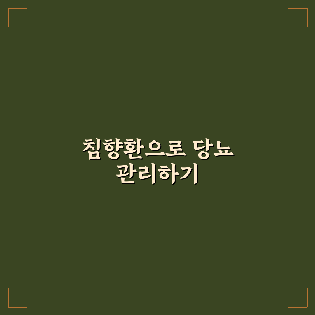 침향환 당뇨 관리 효과 분석과 선택 기준 총정리