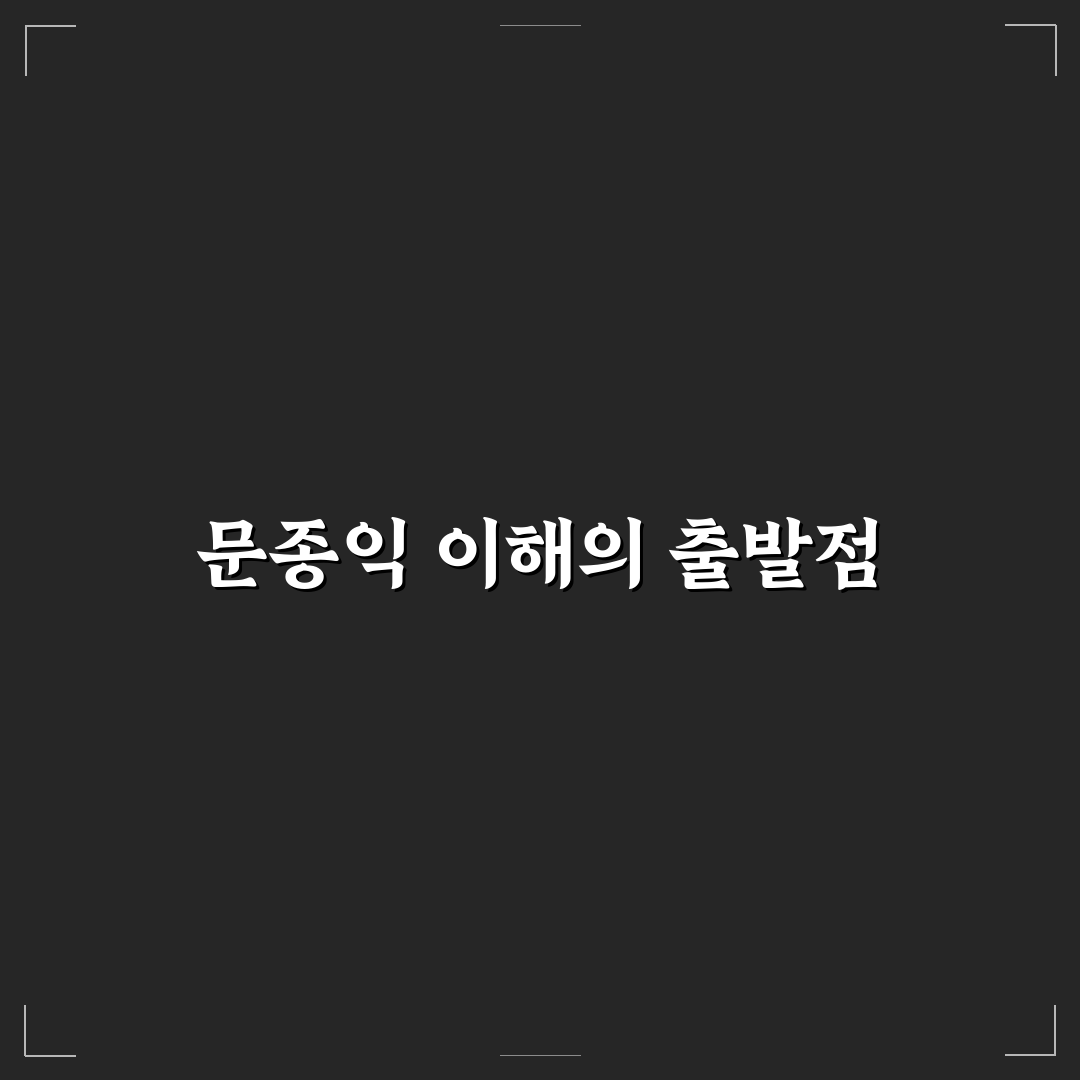 문종익 경력과 성과 비교로 본 주요 체크포인트 총정리