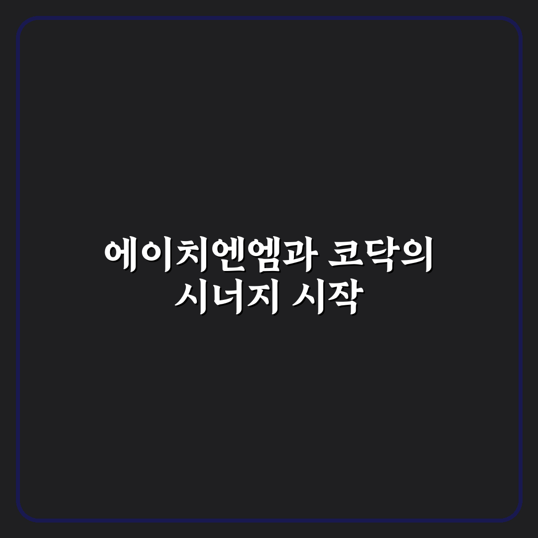 에이치엔엠 코닥 비교와 분석 기준 5가지 총정리