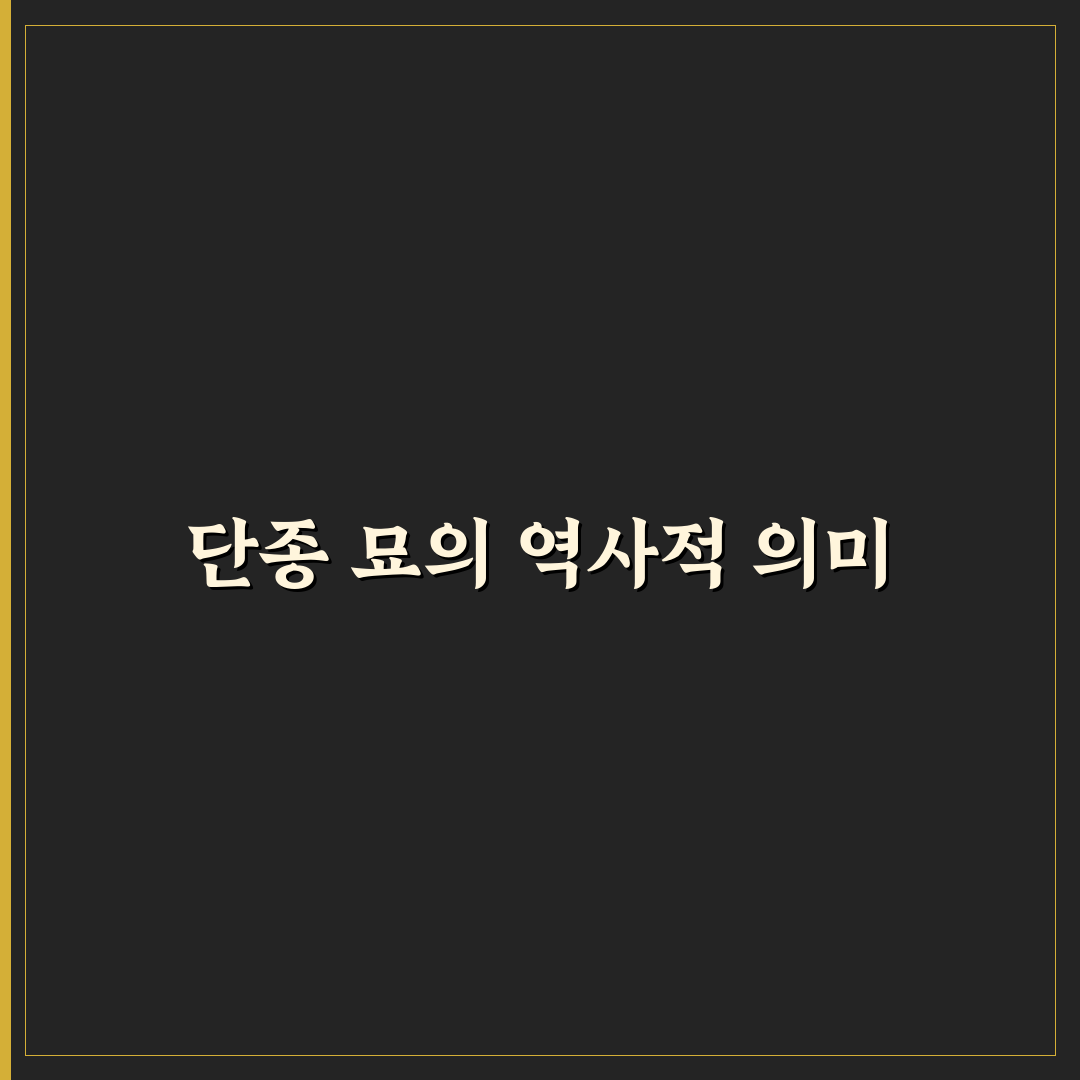 단종 묘 위치 비교와 역사적 의미 분석 가이드