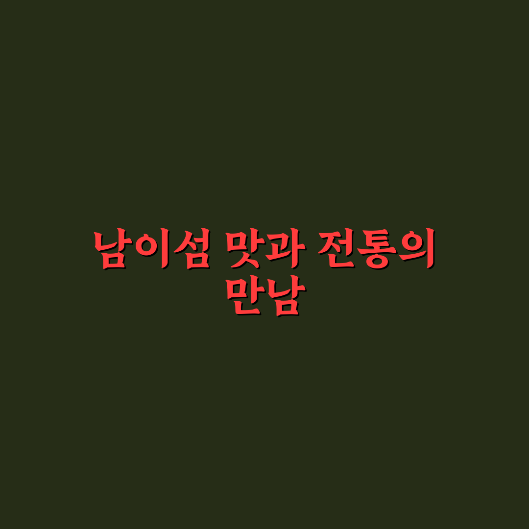 남이섬 한옥닭갈비 맛과 서비스 5가지 체크포인트 분석