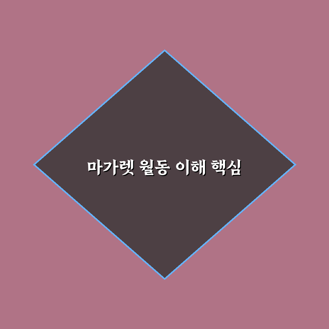 마가렛 노지월동 성공을 위한 5가지 기준 분석