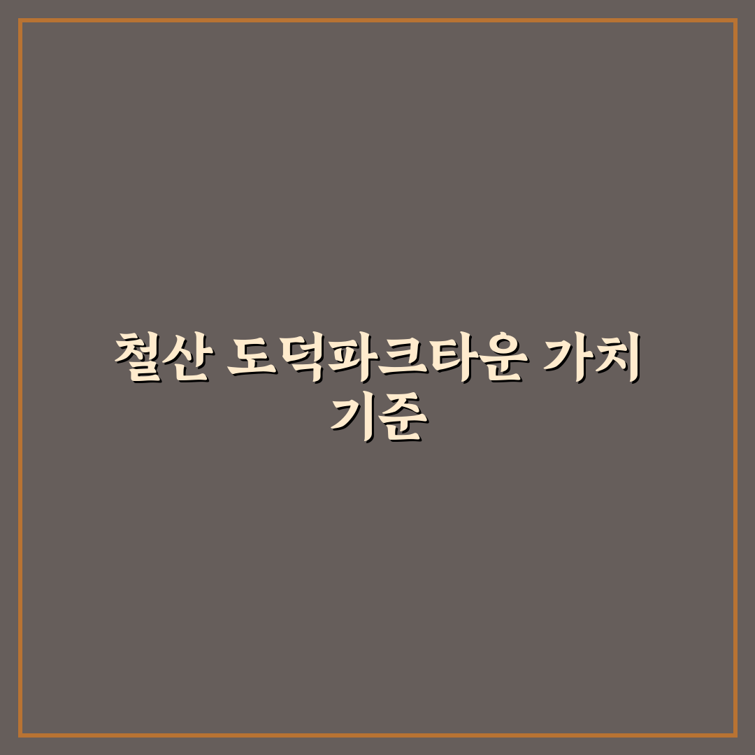 철산 도덕파크타운 5가지 투자 판단 기준 총정리