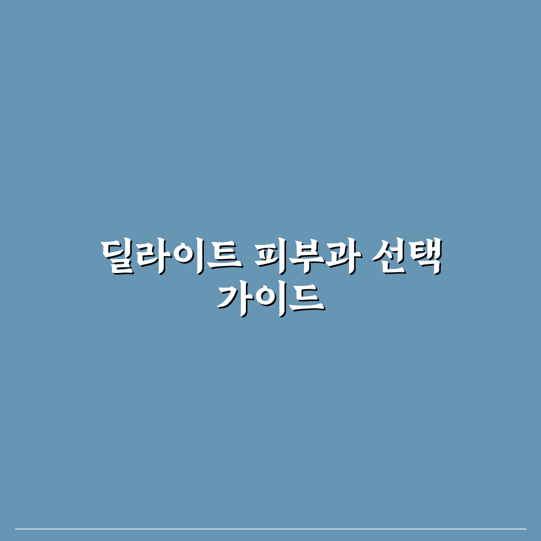 딜라이트 피부과 선택을 위한 5가지 핵심 판단 기준 총정리