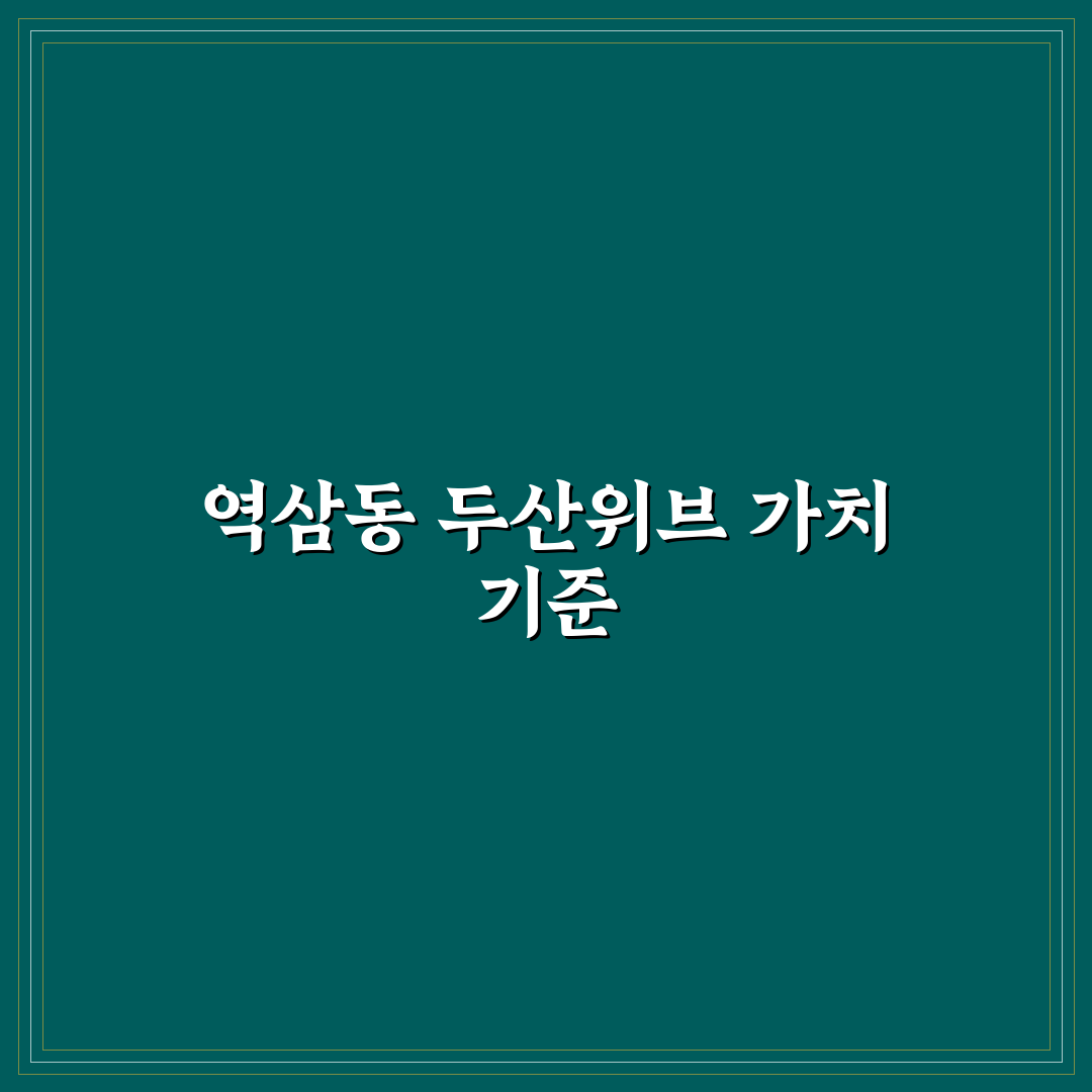 역삼동 두산위브파빌리온 5가지 투자 판단 기준 분석