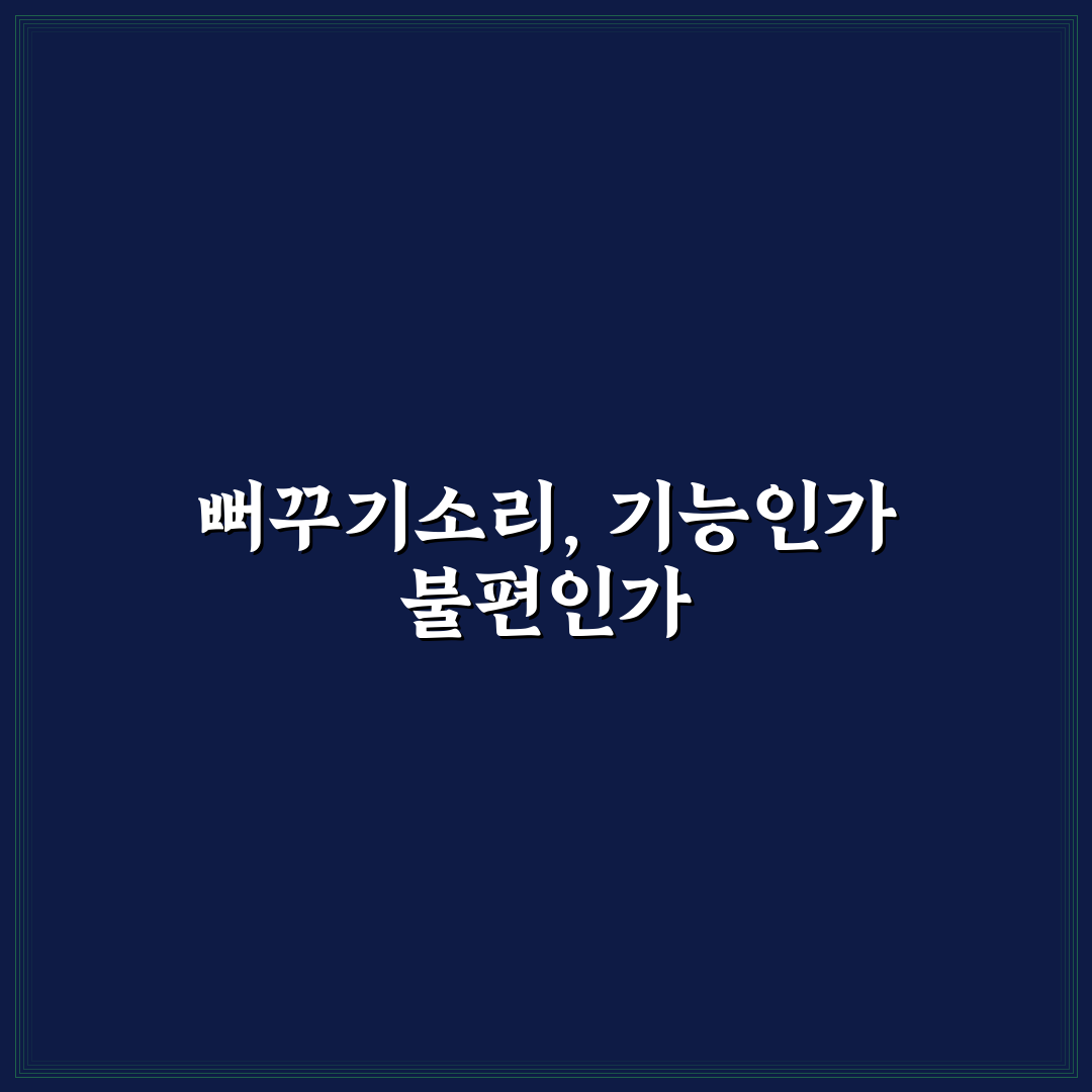 쿠쿠 밥솥 뻐꾸기소리 발생 원인과 해결 기준 총정리