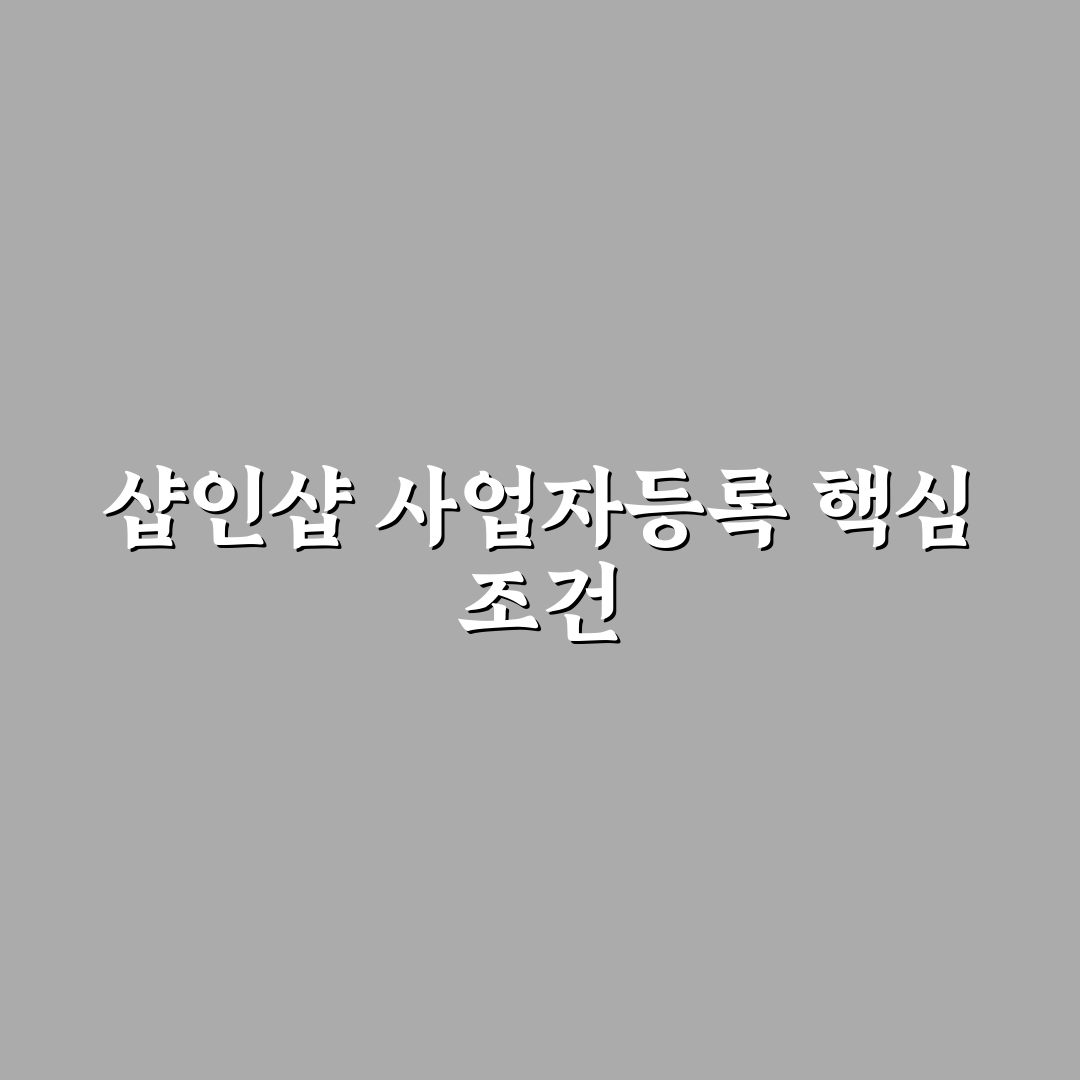 샵인샵 사업자등록 5가지 기준과 주요 체크포인트 분석