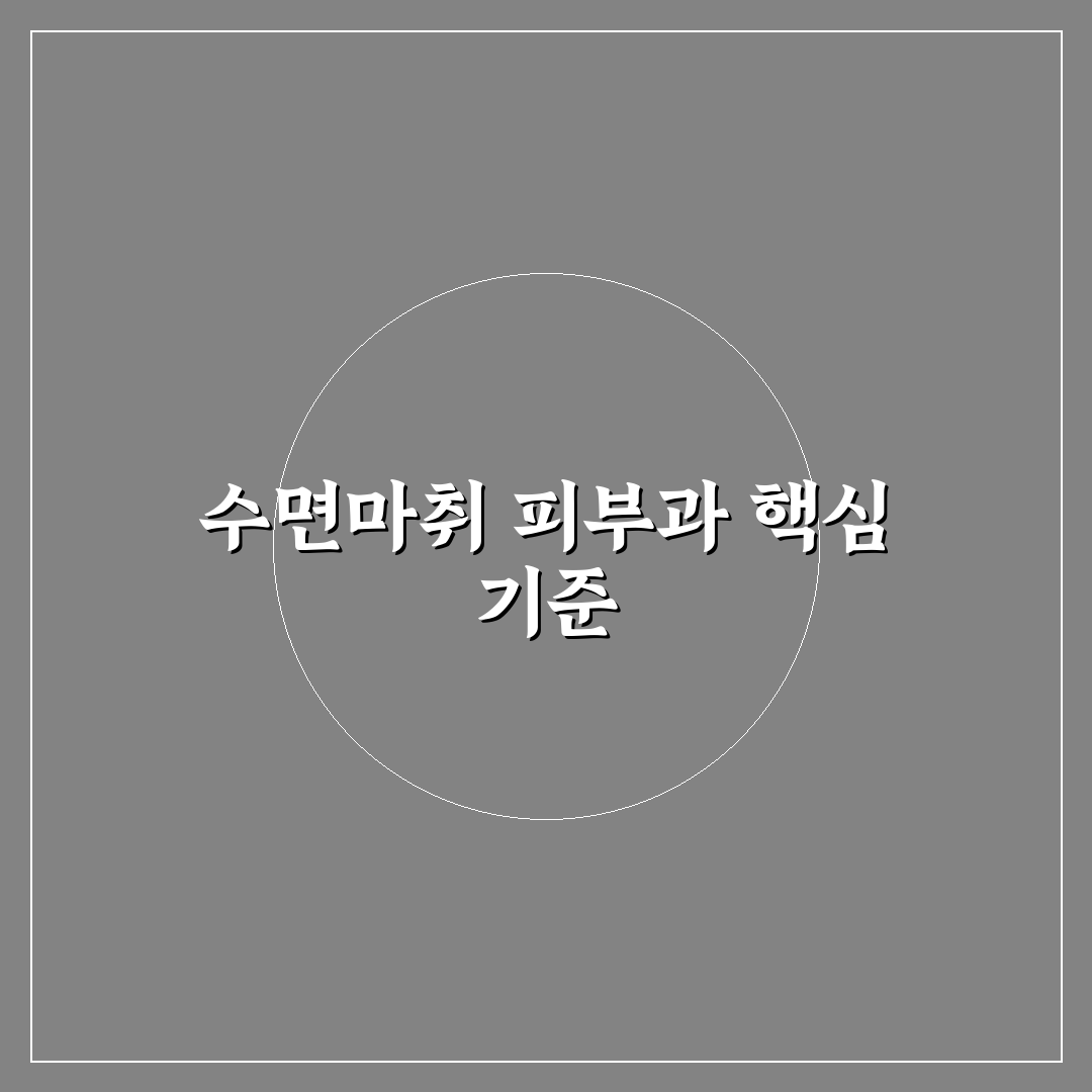 광주 수면마취 피부과 선택을 위한 5가지 기준 비교 분석