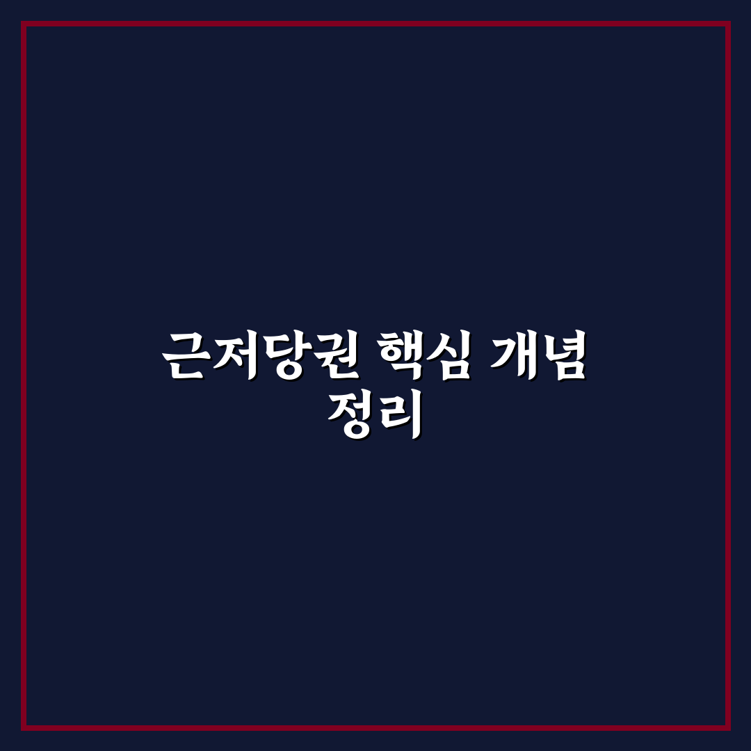 근저당권 부질권 비교와 판단을 위한 5가지 기준 분석