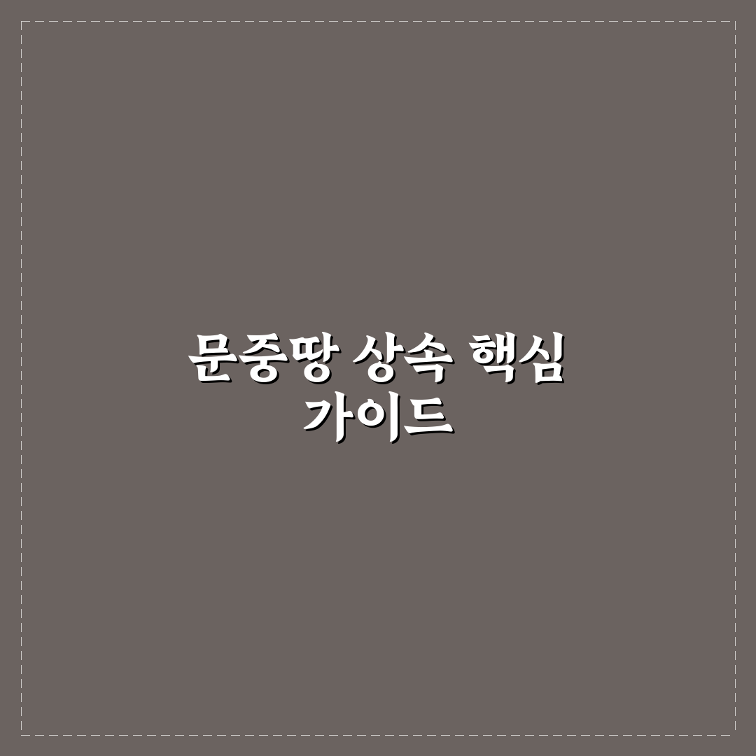 문중땅 상속 시 고려할 5가지 판단 기준 총정리