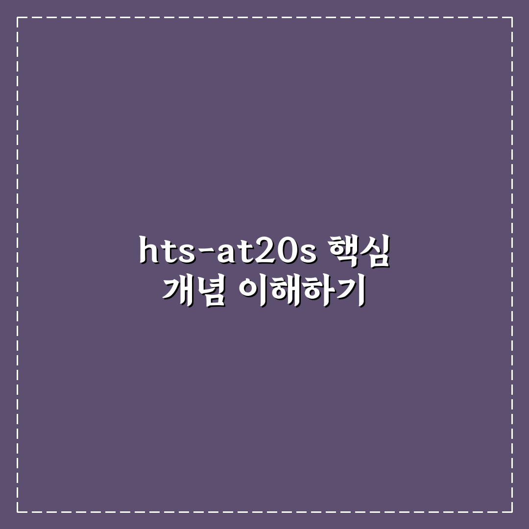 hts-at20s 성능 비교와 5가지 핵심 체크포인트 분석