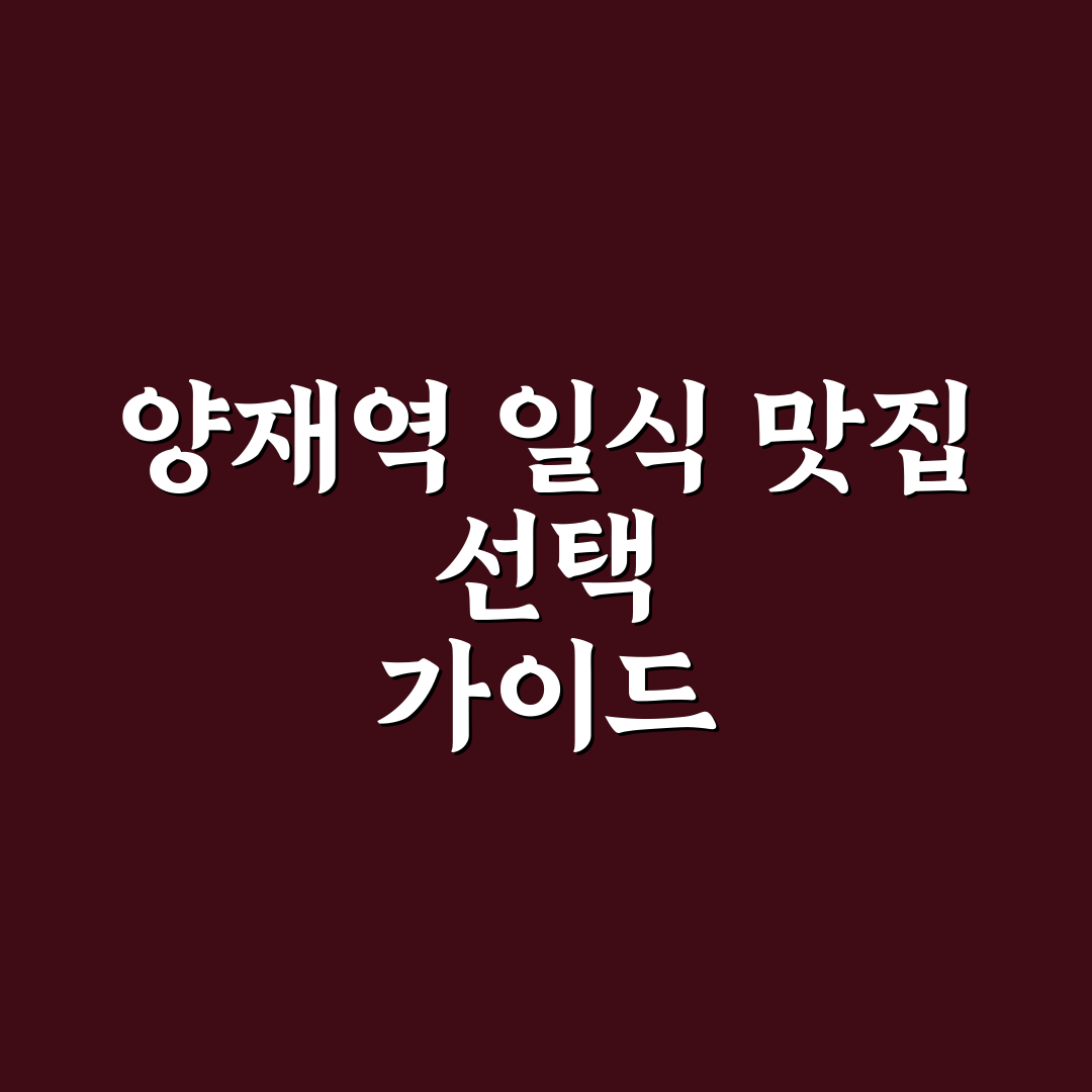 양재역 일식 맛집 5가지 비교와 선택 기준 총정리