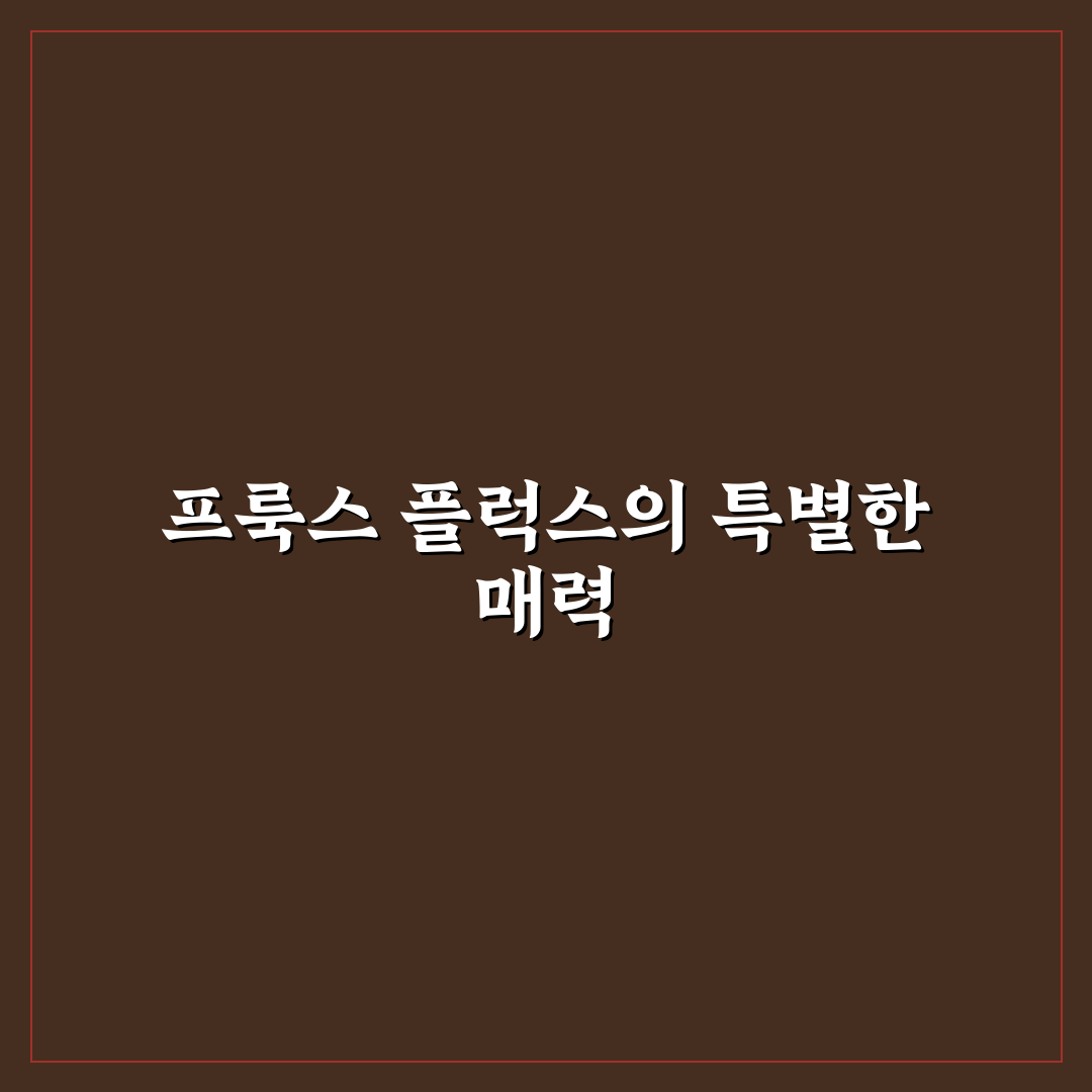 프룩스 플럭스 호텔 객실·시설 비교와 선택 가이드