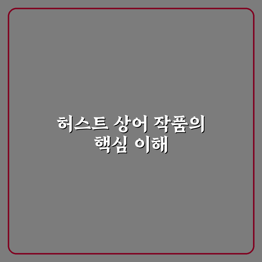 데미안 허스트 상어 작품별 특징과 가치 비교 분석