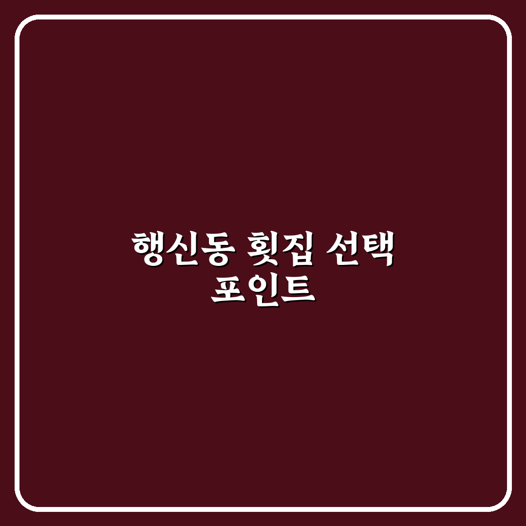 행신동 횟집 선택을 위한 5가지 비교 기준 총정리
