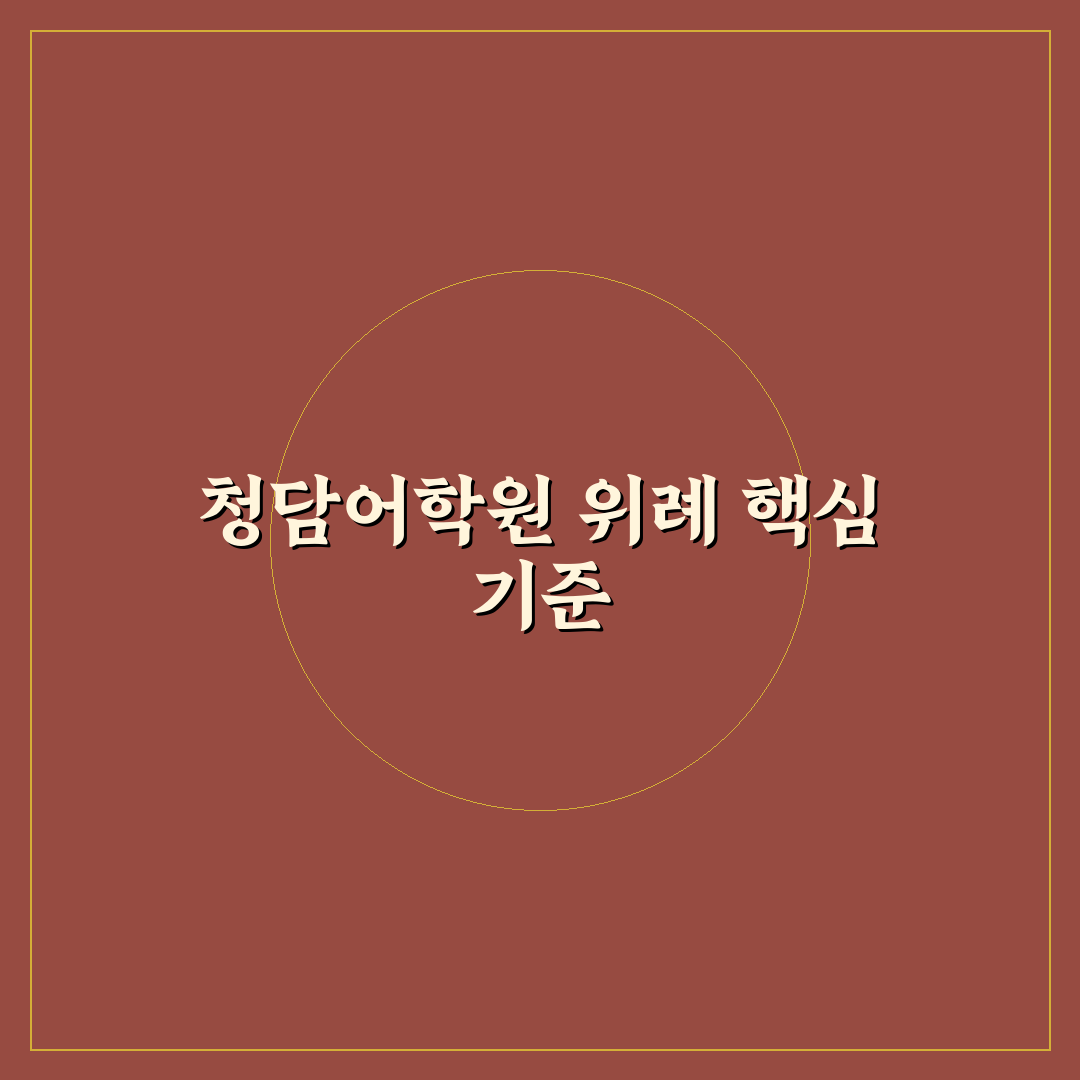 청담어학원 위례 선택 가이드와 비교 분석 5가지 기준