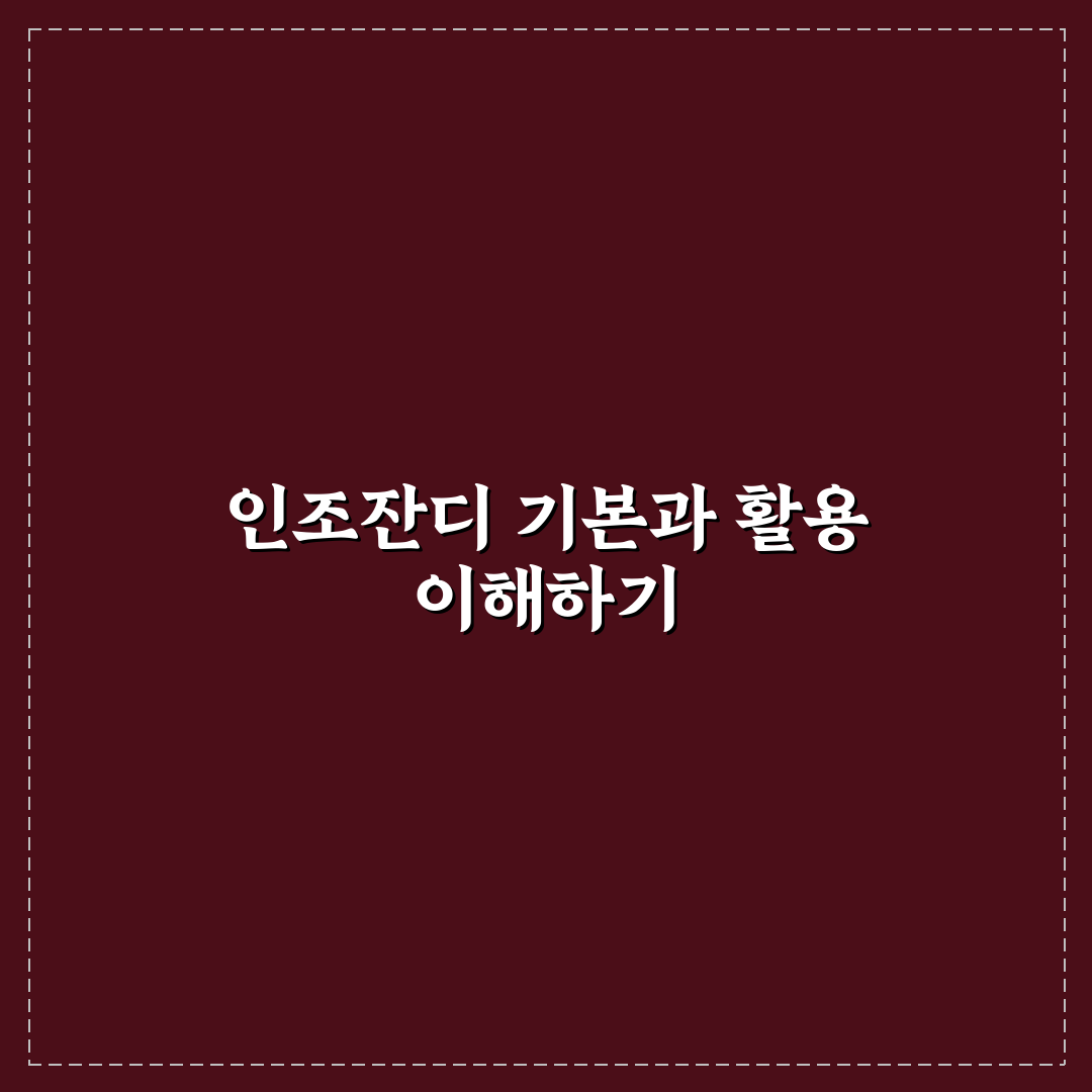 인조잔디 롤매트 선택 기준과 내구성 비교 총정리
