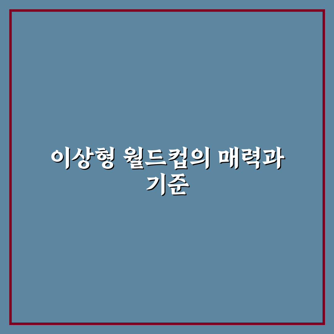 이상형 월드컵 피쿠 비교와 선택 기준 5가지 분석