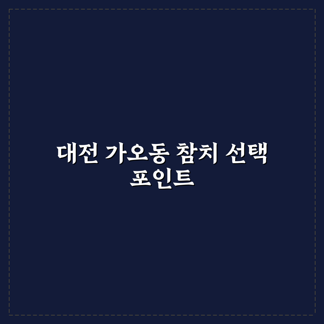 대전 가오동 정참치 맛과 가격 비교와 선택 기준 분석