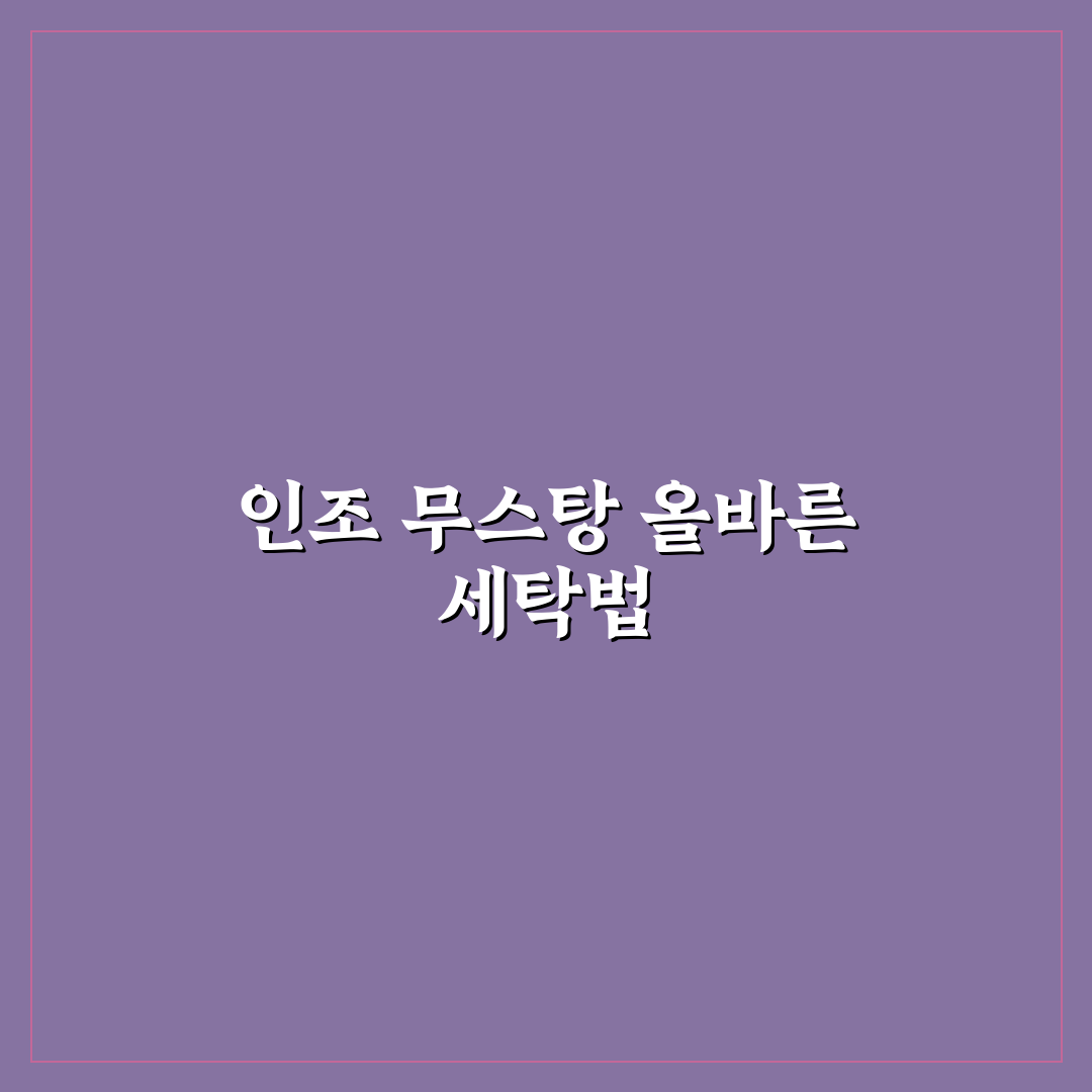 인조 무스탕 세탁법 5가지 기준별 세탁 가이드 총정리