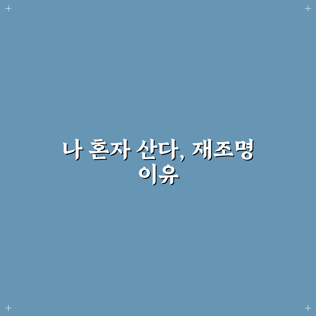나 혼자 산다 622회 주요 출연진 비교와 방송 콘셉트 분석