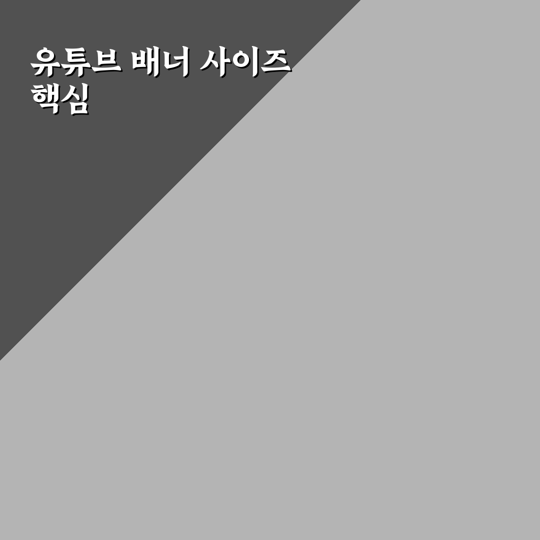 유튜브 배너 사이즈 비교와 디자인 가이드 총정리