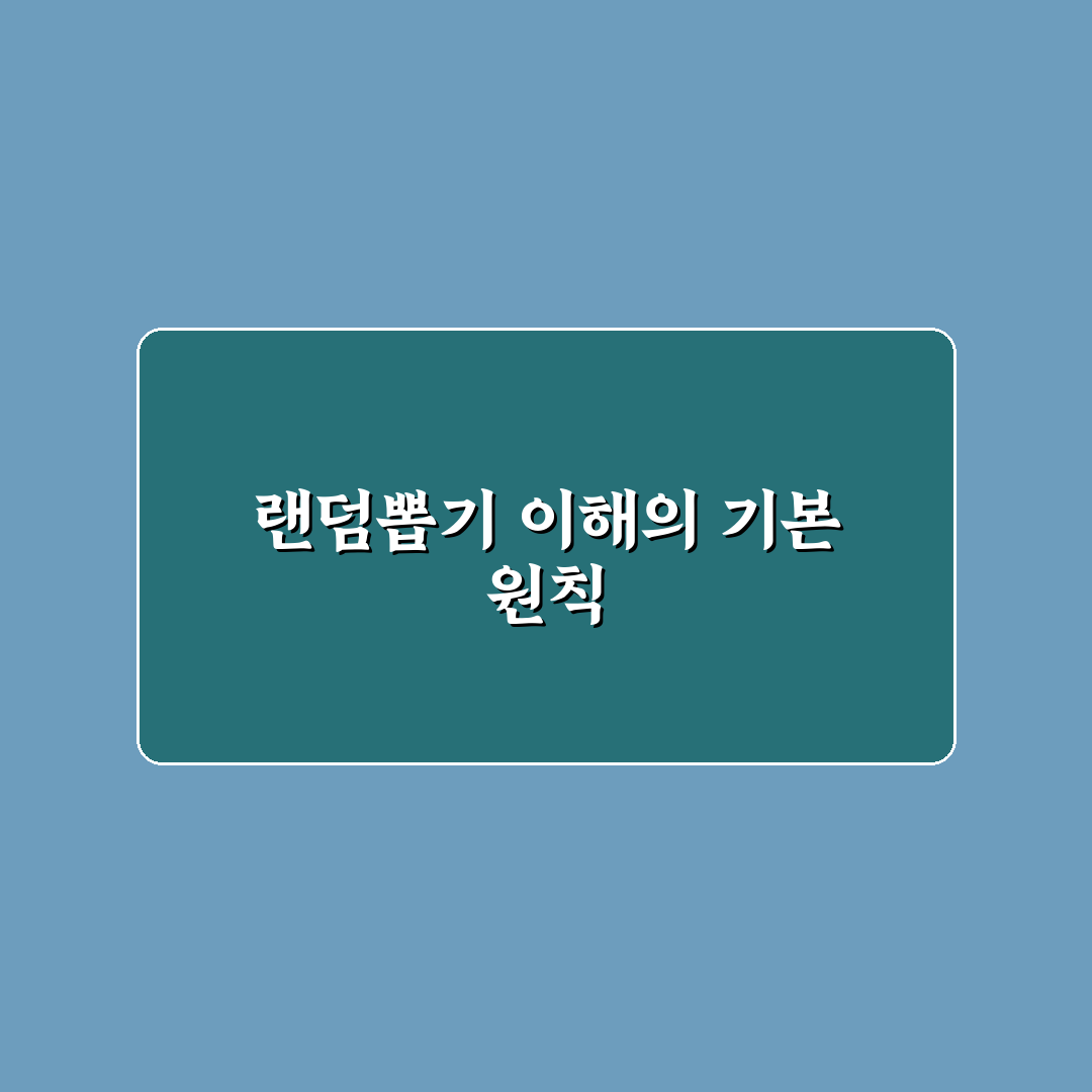 랜덤뽑기 사이트 비교와 선택 기준 5가지 분석 총정리
