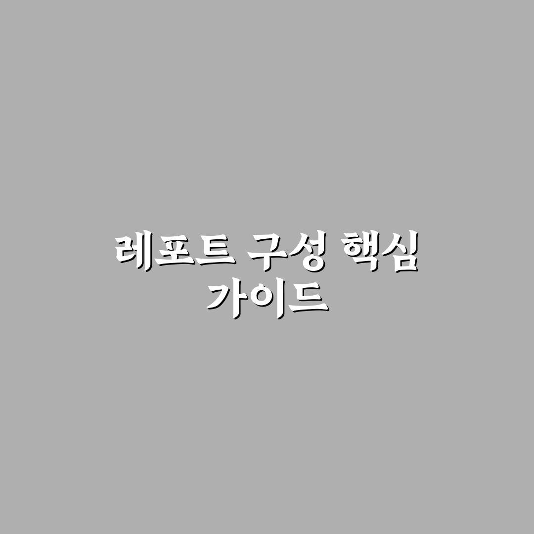 레포트 목차 양식 비교와 작성 가이드 총정리